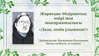 Жарасқан Әбдірашевтің өмірі мен шығармашылығы. «Дала, сенің ұлыңмын!» Қазақ әдебиеті,  11-сынып