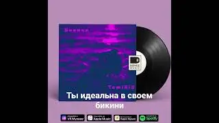 скачиваем трек Бикини на всех площадках👉