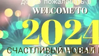 Мои поздравления с новым годом