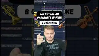 Визуально разделяем партии в оркестровке Секреты FL Studio 