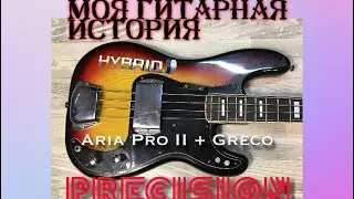 Моя гитарная история. Precision Bass. Aria Pro 2 + Greco. Japan bass guitar 70&
