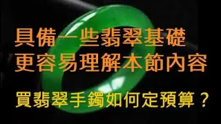 手鐲價格口訣表———行家都懂的選鐲秘訣 |買翡翠手鐲如何定預算？
