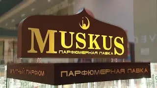 Парфюмерная лавка Мускус. Рекламный ролик. Студия Медиана. Сочи.
