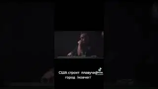 Плавучий город-ковчег 🔥🔥🔥👍