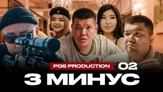 3 МИНУС | 2 СЕРИЯ