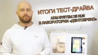 Отзывы о работе станка ADM SYSTEM X5 RUS