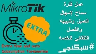 عمل فترة سماح لتنبيه العميل و الفصل التلقائي #شبكنجي #24