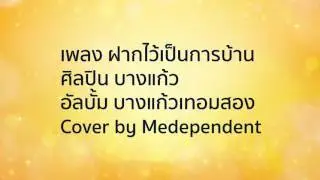 ฝากไว้เป็นการบ้าน - บางแก้ว # Medependent Cover