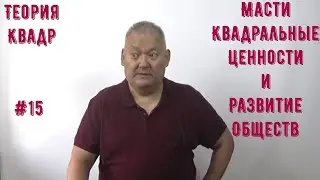 Квадральная Теория #15 Масти Квадральные Ценности и Развитие Обществ II