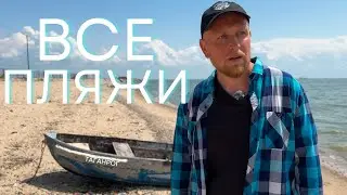 ВСЕ ПЛЯЖИ ТАГАНРОГА, КРАСОТА ИЛИ УБОГОСТЬ, РАЗБЕРЕМСЯ В ЭТОМ СЕГОДНЯ, ПРОЙДЕМ ИХ ВСЕ ПЕШКОМ и ОЦЕНИМ