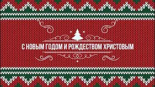 Поздравление - Епископа Анатолия Шуляка «С Рождеством и Новым годом Братья и сёстры!!!»