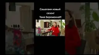 СашаТаня. Новый сезон. Таня беременна 🤰. Смотри в 