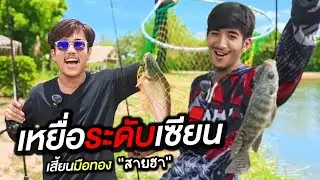 เซียนมือทอง 