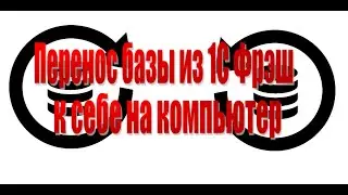 Перенос базы 1С Бухгалтерия 3.0 с облачного сервиса 1С Фрэш на свой компьютер,  на сервера компании