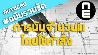 วิธีการนับจำนวนแบบง่ายใน 2 คลิก!! AutoCAD