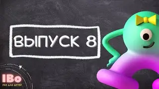 IBo, Привет! Выпуск восьмой. РКИ для детей | IBo, Hello! Lesson 8. Russian for children