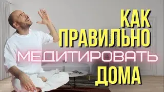 Как правильно медитировать дома