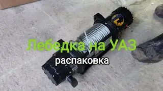 Распаковка лебедки на УАЗ | КВАДРОДВОР