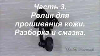 Ролик для прошивания кожи, как разобрать, сделать профилактику и смазать. Видео № 335.