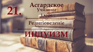 ※1 курс ※Религiоведенiе - урок 7a - ИНДУИЗМ  ※Видео №21