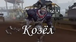 Играю против козла