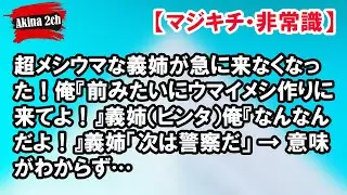 超メシウマな義姉が急に来なくなった！俺『前みたいにウマイメシ作りに来てよ！』義姉（ビンタ）俺『なんなんだよ！』義姉「次は警察だ」 → 意味がわからず…【Akina 2ch】