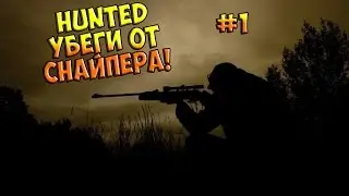 HUNTED- УБЕГИ ОТ СНАЙПЕРА! #1 ТРУДНО!!!