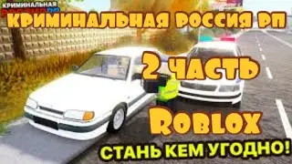 2 ЧАСТЬ ПО RP КРИМИНАЛЬНАЯ РОССИЯ (Roblox)