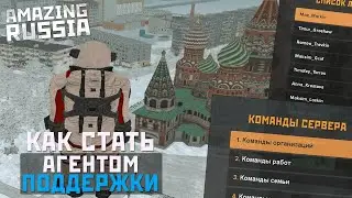 КАК ВСТАТЬ НА ПОСТ АГЕНТА ПОДДЕРЖКИ - CRMP AMAZING RP GREEN