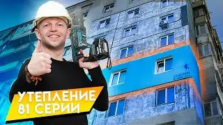 81 я серия дома Утепление снаружи (Приморский край)