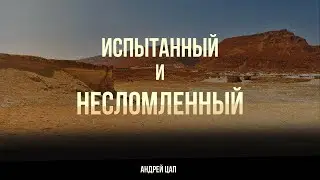 Андрей Цап Испытанный и Несломленный