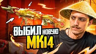 ВЫБИЛ и ПРОКАЧАЛ НОВУЮ МК14 В PUBG Mobile 😱😍 ОТКРЫВАЮ НОВЫЙ КЕЙС В ПУБГ МОБАЙЛ!