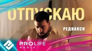 Реднакси - Отпускаю (Премьера клипа)