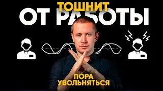 От работы уже ТОШНИТ! 7 признаков, что пора увольняться с работы