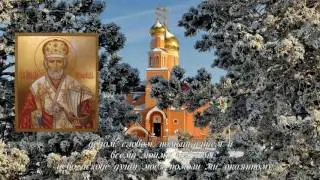 19 декабря День памяти святителя Николая Чудотворца