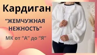 🤍 Кардиган спицами «Жемчужная нежность» | Подробный мастер-класс от А до Я