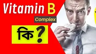 ভিটামিন বি কমপ্লেক্স কী? | Importance of Vitamin B Complex