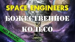 Space Engineers s3m2. Divine wheel.