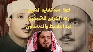 حصريا لاول مرة تقليد الشيخ رعد الكردى للشيخين عبد الباسط والمنشاوى (مؤثر جدااااااااااااااااا )