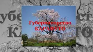 Онлайн-лекция "История Губернаторства Карафуто" часть 3