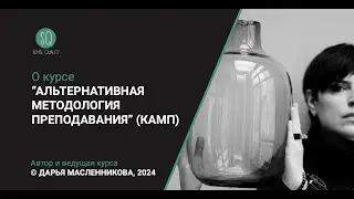 О КУРСЕ "АЛЬТЕРНАТИВНАЯ МЕТОДОЛОГИЯ ПРЕПОДАВАНИЯ" (КАМП). ©️Дарья Масленникова