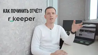 Ошибка в отчёте программа ркипер (rkeeper)
