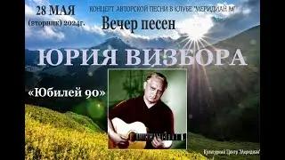 Вечер песен Юрия Визбора 