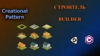 С#/Unity - Паттерн Строитель | Builder Pattern 
