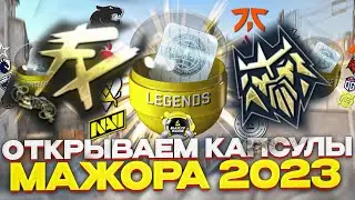 Я ВЫБИЛ ЗОЛОТО ПАРИЖСКОГО МАЖОРА 2023? ВЫГОДНЫЕ КАПСУЛЫ В CSGO! PARIS MAJOR 2023