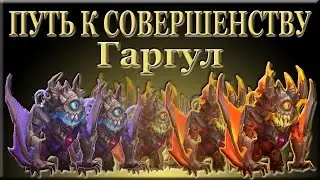 Битва Замков: Путь к совершенству. Гаргул.