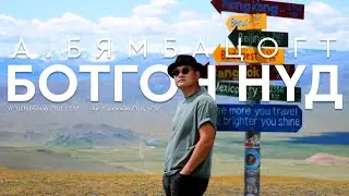 A.Byambatsogt - Botgon nud (OFFICAL MUSIC VIDEO)