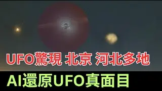Jan/14/2024. 北京河北陕西夜空驚現UFO全過程記錄，AI還原UFO真實面目，三光源UFO，吐光圈的UFO
