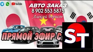 Алексей Борисов и ST в прямом эфире! 3.08.24 РОЗЫГРЫШ В ТЕЛЕГРАММЕ #автоподбор #automobile #обзор