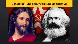 Три варианта религиозного марксизма.
